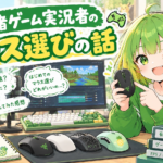 ゲーム実況者・初心者のマウス選びの話